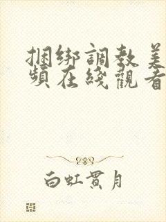 捆绑调教美女视频在线观看