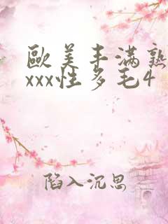 欧美丰满熟妇xxxx性多毛4