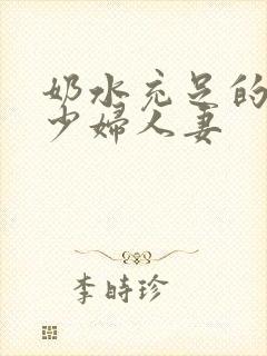 奶水充足的哺乳少妇人妻