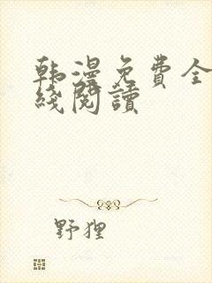 韩漫免费全部在线阅读