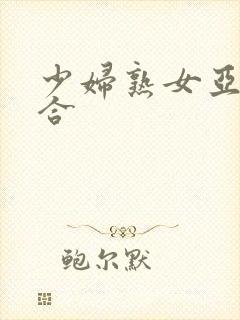 少妇熟女亚洲综合