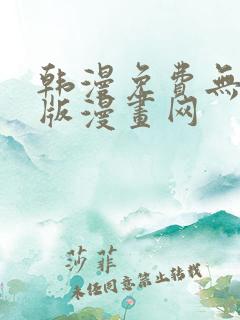 韩漫免费无删减版漫画网