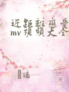 近距离恋爱高甜mv视频大全