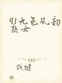 91九色风韵老熟女