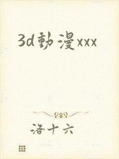 3d动漫xxx