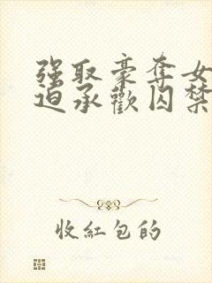 强取豪夺女主被迫承欢囚禁的小说