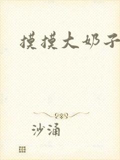 摸摸大奶子视频