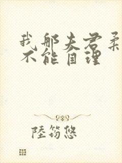 我那夫君柔弱的不能自理