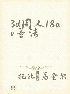3d同人18av蒂法