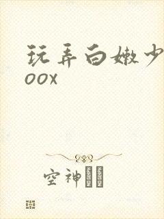 玩弄白嫩少妇xoox