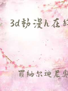 3d动漫h在线