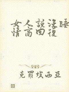 女人说没睡好高情商回复