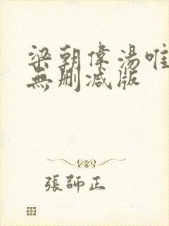 梁朝伟汤唯色戒无删减版