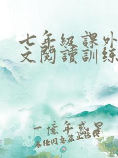 七年级课外文言文阅读训练(含答案)