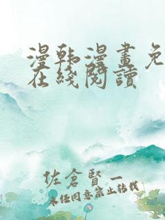 漫韩漫画免费版在线阅读