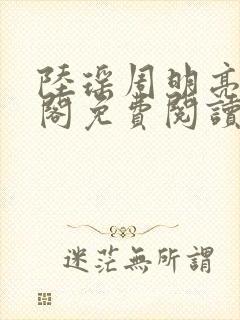 陆瑶周明亮笔趣阁免费阅读无弹窗