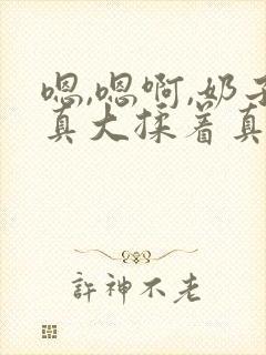 嗯,嗯啊,奶子真大揉着真爽