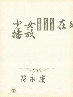 少女たちよ在线播放