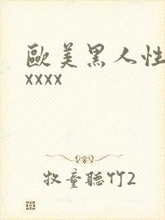 欧美黑人性猛交xxxx