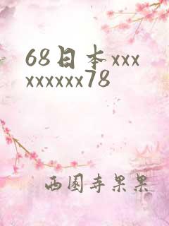 68日本xxxxxxxxx78