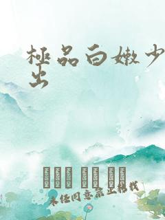 极品白嫩少妇中出