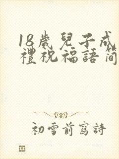 18岁儿子成人礼祝福语简单