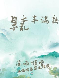 日本丰满熟妇与子乱