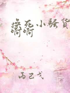 操死小骚货了啊啊啊