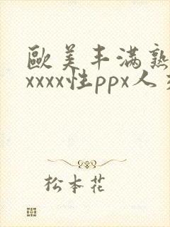 欧美丰满熟妇xxxxx性ppx人交图