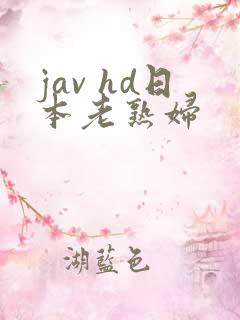 jav hd日本老熟妇