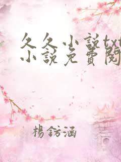 久久小说txt小说免费阅读