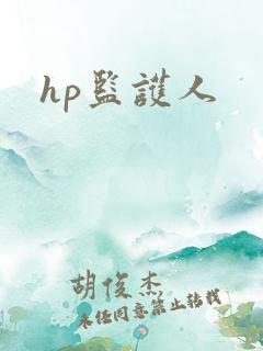 hp监护人