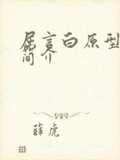 屈言白原型人物简介