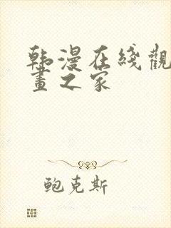 韩漫在线观看漫画之家