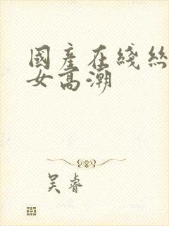 国产在线丝袜熟女高潮