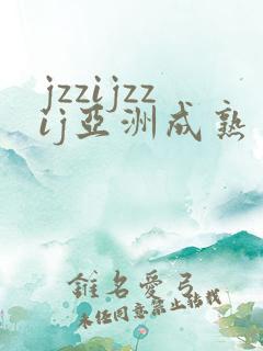 jzzijzzij亚洲成熟丰满少妇