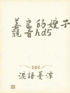 善良的嫂子在线观看hd5