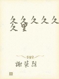 久久久久久久久久里