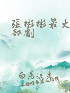 张彬彬最火的三部剧