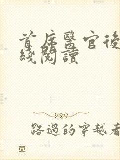 首席医官后传在线阅读