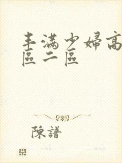 丰满少妇高潮一区二区