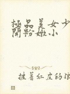 极品美女少妇扒开粉嫩小