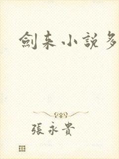 剑来小说多少钱