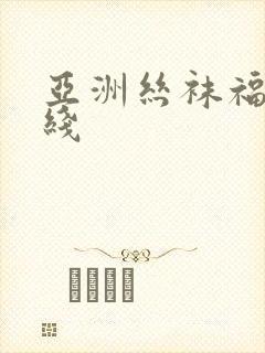 亚洲丝袜福利在线