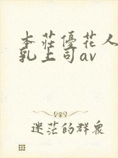 本庄优花人妻哺乳上司av