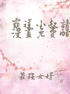 霸道小叔请轻撩漫画免费酷屋漫画