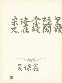 宋珞念陆昱砚全文在线阅读