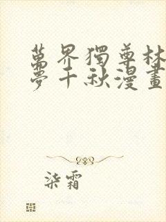 万界独尊林枫林梦千秋漫画