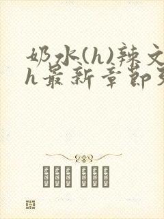 奶水(h)辣文h最新章节列表 / 奶水(h)