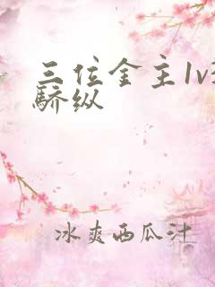 三位金主1v3骄纵